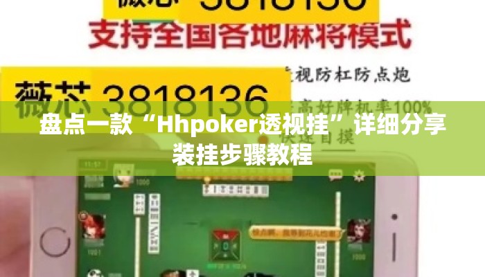盘点一款“Hhpoker透视挂	”详细分享装挂步骤教程