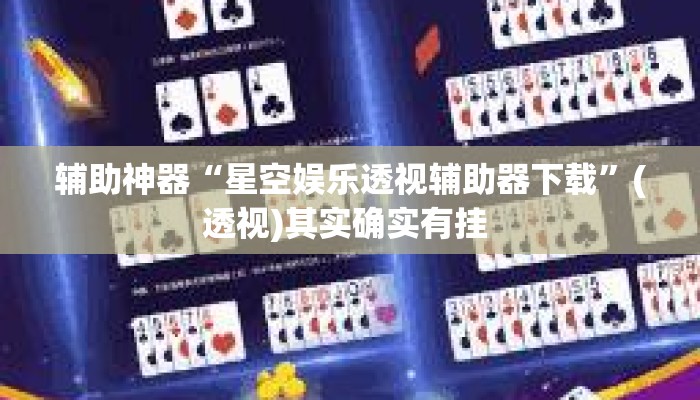 辅助神器“星空娱乐透视辅助器下载”(透视)其实确实有挂 