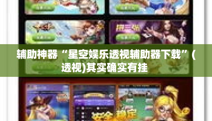 辅助神器“星空娱乐透视辅助器下载”(透视)其实确实有挂 