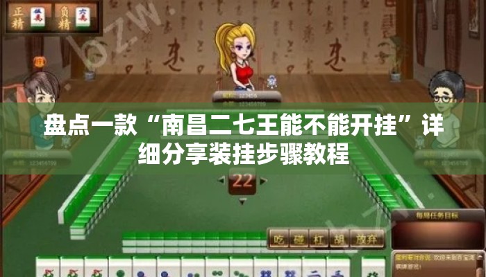 盘点一款“南昌二七王能不能开挂”详细分享装挂步骤教程