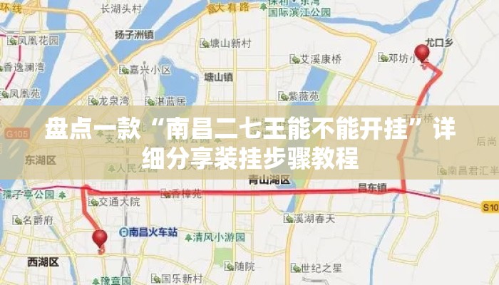 盘点一款“南昌二七王能不能开挂	”详细分享装挂步骤教程