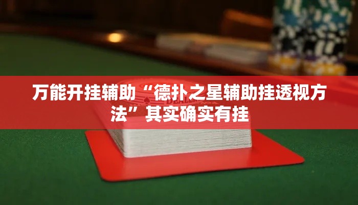 万能开挂辅助“德扑之星辅助挂透视方法	”其实确实有挂