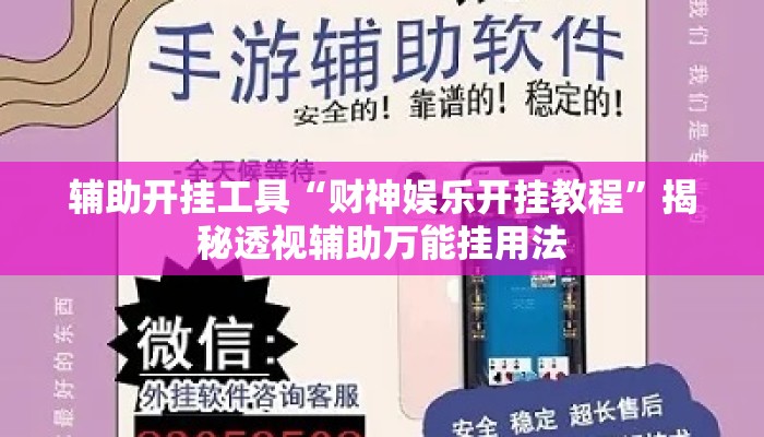 辅助开挂工具“财神娱乐开挂教程”揭秘透视辅助万能挂用法