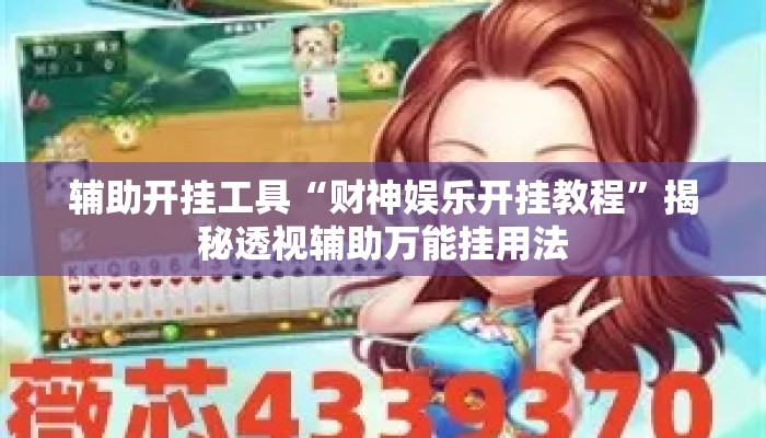 辅助开挂工具“财神娱乐开挂教程	”揭秘透视辅助万能挂用法
