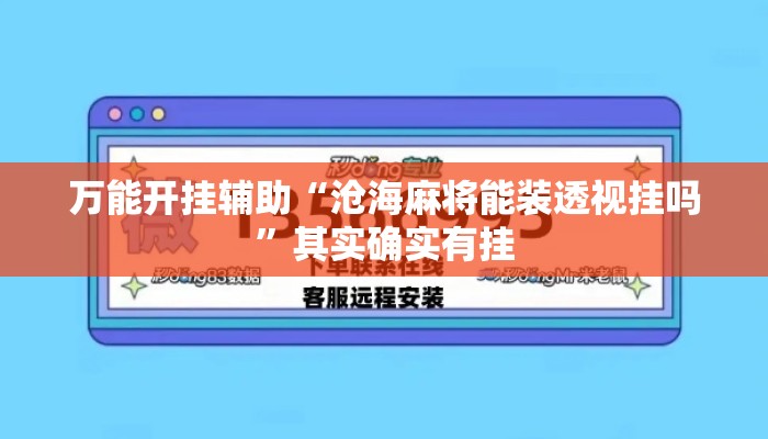 万能开挂辅助“沧海麻将能装透视挂吗”其实确实有挂