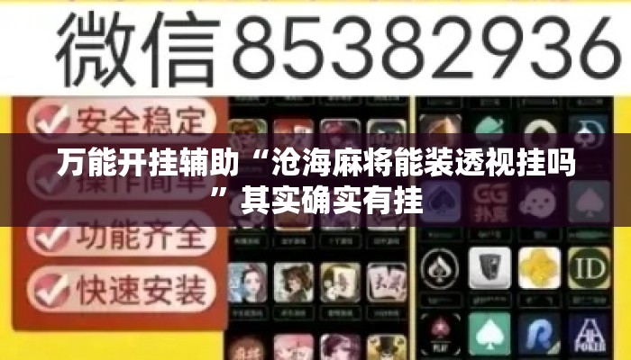 万能开挂辅助“沧海麻将能装透视挂吗”其实确实有挂