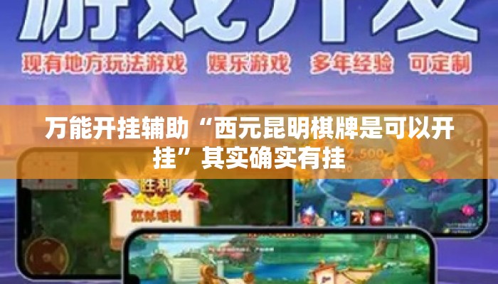 万能开挂辅助“西元昆明棋牌是可以开挂”其实确实有挂