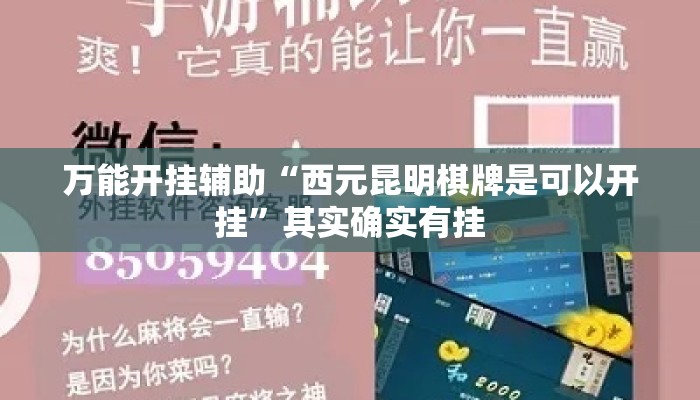 万能开挂辅助“西元昆明棋牌是可以开挂”其实确实有挂