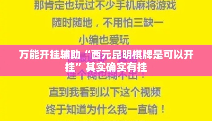 万能开挂辅助“西元昆明棋牌是可以开挂”其实确实有挂