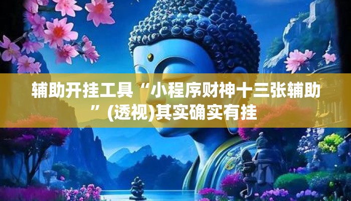 辅助开挂工具“小程序财神十三张辅助	”(透视)其实确实有挂 