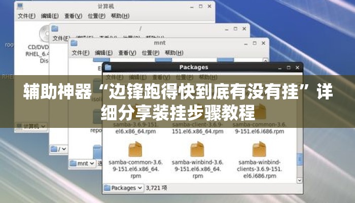 辅助神器“边锋跑得快到底有没有挂	”详细分享装挂步骤教程