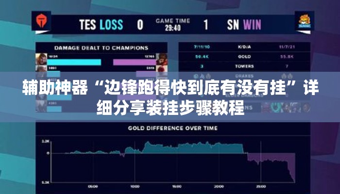 辅助神器“边锋跑得快到底有没有挂”详细分享装挂步骤教程