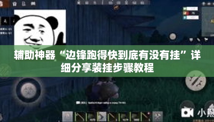 辅助神器“边锋跑得快到底有没有挂	”详细分享装挂步骤教程