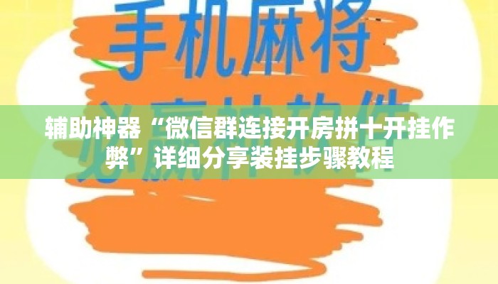 辅助神器“微信群连接开房拼十开挂作弊	”详细分享装挂步骤教程