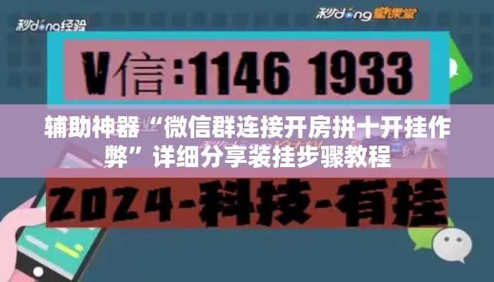辅助神器“微信群连接开房拼十开挂作弊	”详细分享装挂步骤教程