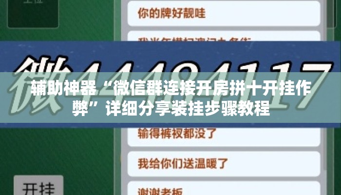 辅助神器“微信群连接开房拼十开挂作弊”详细分享装挂步骤教程