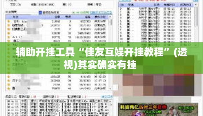 辅助开挂工具“佳友互娱开挂教程”(透视)其实确实有挂 
