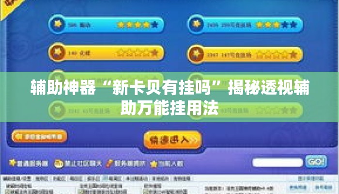 辅助神器“新卡贝有挂吗	”揭秘透视辅助万能挂用法