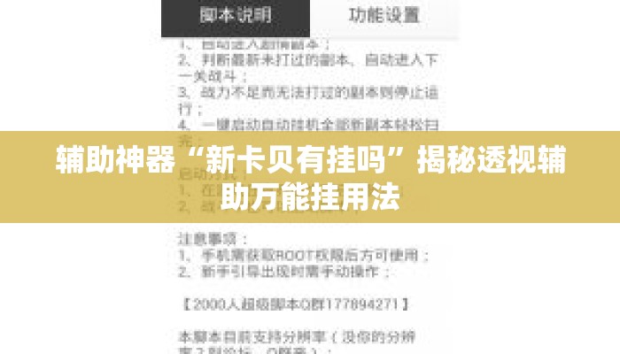 辅助神器“新卡贝有挂吗	”揭秘透视辅助万能挂用法