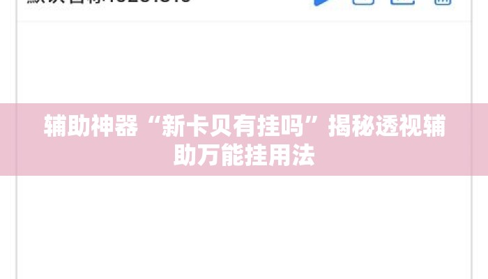 辅助神器“新卡贝有挂吗”揭秘透视辅助万能挂用法