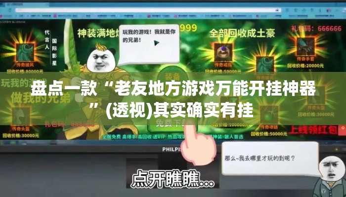 盘点一款“老友地方游戏万能开挂神器	”(透视)其实确实有挂 