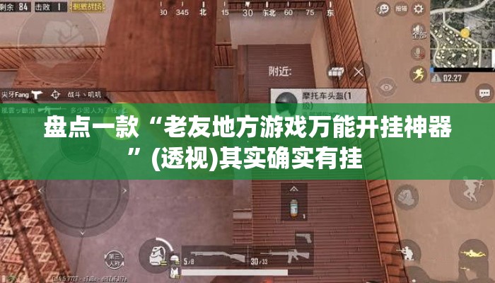 盘点一款“老友地方游戏万能开挂神器	”(透视)其实确实有挂 