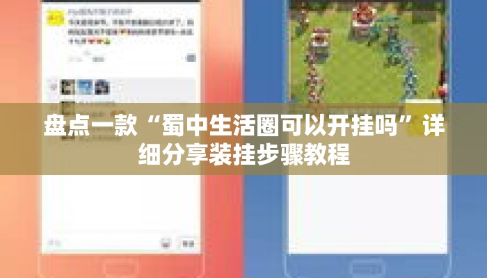 盘点一款“蜀中生活圈可以开挂吗	”详细分享装挂步骤教程