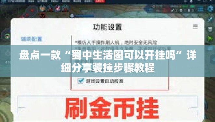 盘点一款“蜀中生活圈可以开挂吗	”详细分享装挂步骤教程