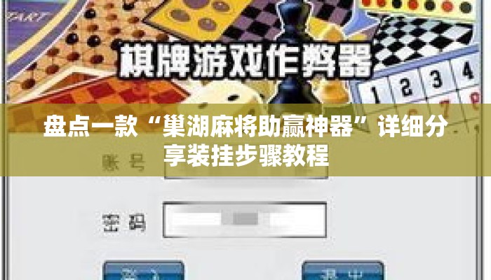 盘点一款“巢湖麻将助赢神器”详细分享装挂步骤教程