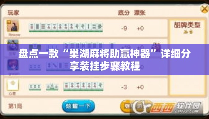 盘点一款“巢湖麻将助赢神器”详细分享装挂步骤教程