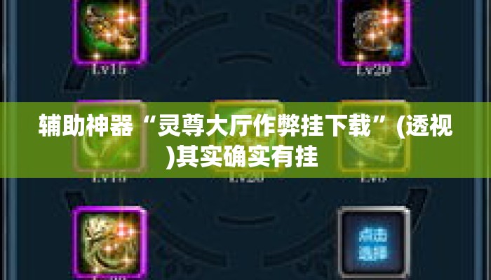 辅助神器“灵尊大厅作弊挂下载	”(透视)其实确实有挂 