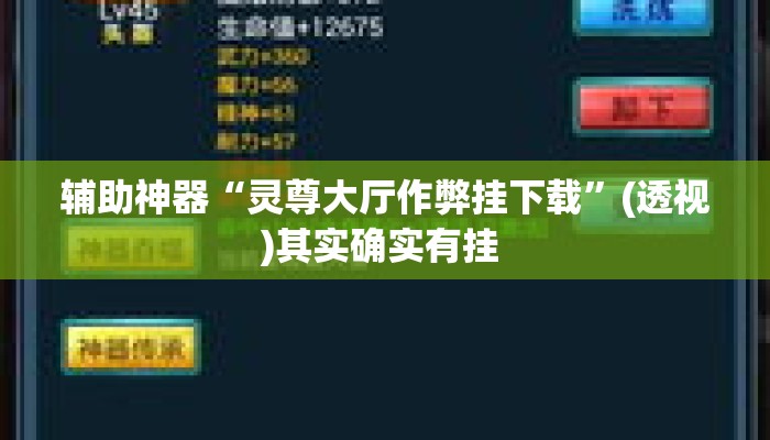 辅助神器“灵尊大厅作弊挂下载”(透视)其实确实有挂 