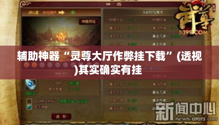 辅助神器“灵尊大厅作弊挂下载”(透视)其实确实有挂 