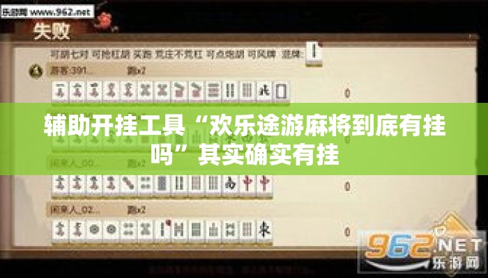 辅助开挂工具“欢乐途游麻将到底有挂吗”其实确实有挂