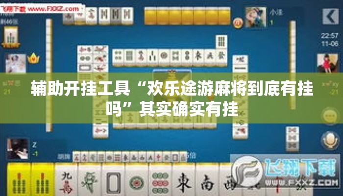 辅助开挂工具“欢乐途游麻将到底有挂吗”其实确实有挂