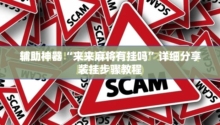 辅助神器“来来麻将有挂吗	”详细分享装挂步骤教程