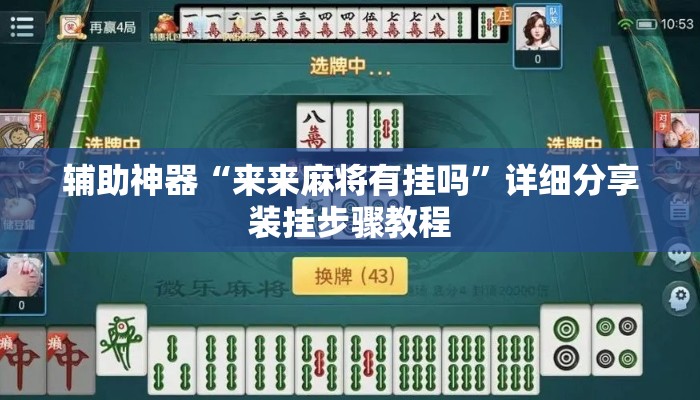 辅助神器“来来麻将有挂吗	”详细分享装挂步骤教程