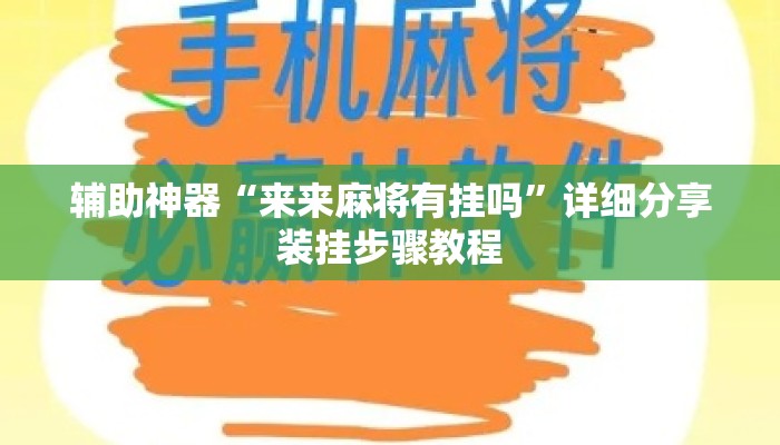 辅助神器“来来麻将有挂吗”详细分享装挂步骤教程