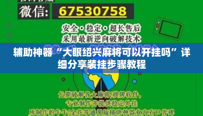 辅助神器“大眼绍兴麻将可以开挂吗	”详细分享装挂步骤教程
