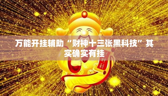 万能开挂辅助“财神十三张黑科技”其实确实有挂