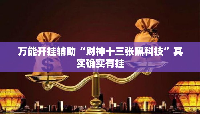 万能开挂辅助“财神十三张黑科技”其实确实有挂