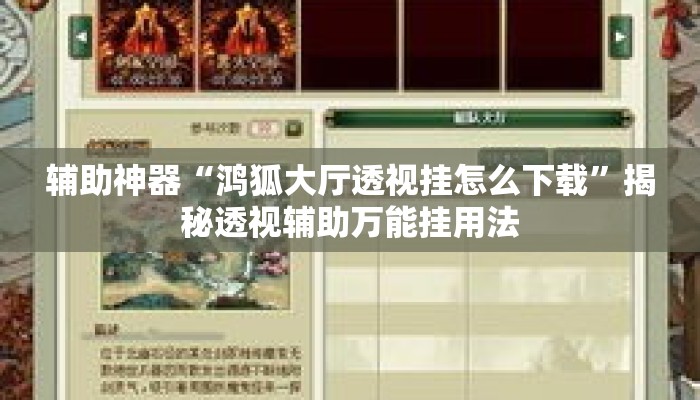 辅助神器“鸿狐大厅透视挂怎么下载”揭秘透视辅助万能挂用法