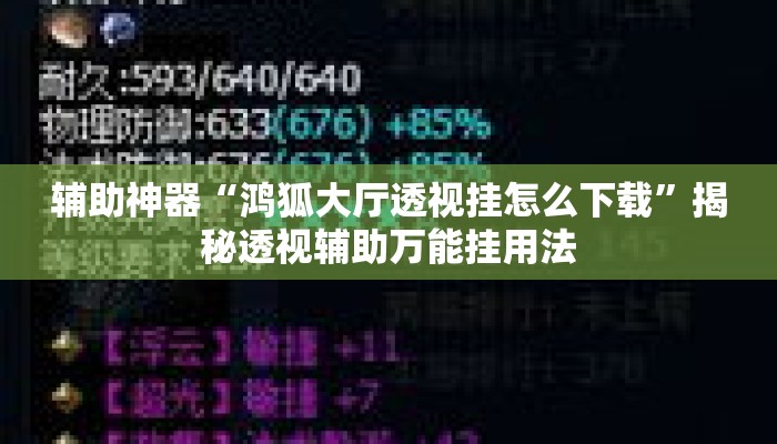 辅助神器“鸿狐大厅透视挂怎么下载”揭秘透视辅助万能挂用法