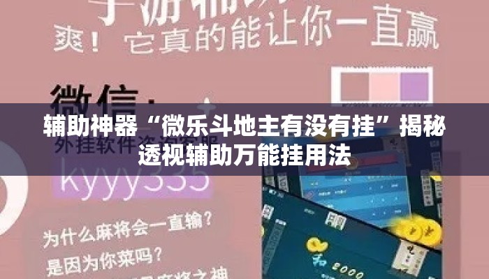 辅助神器“微乐斗地主有没有挂”揭秘透视辅助万能挂用法