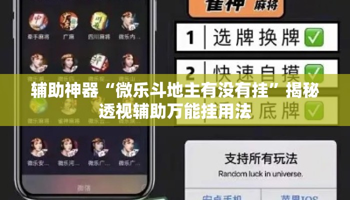 辅助神器“微乐斗地主有没有挂	”揭秘透视辅助万能挂用法