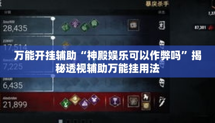 万能开挂辅助“神殿娱乐可以作弊吗	”揭秘透视辅助万能挂用法