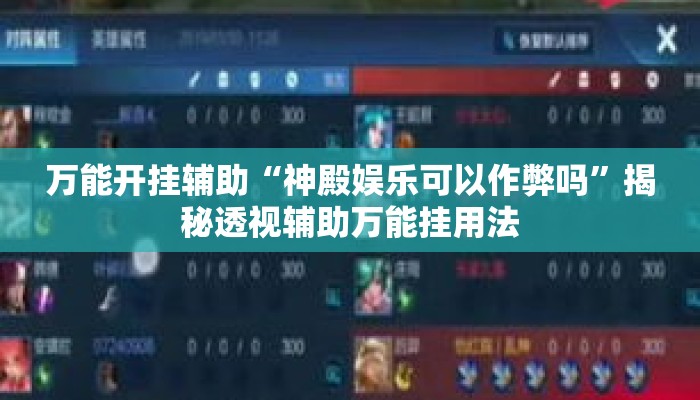 万能开挂辅助“神殿娱乐可以作弊吗”揭秘透视辅助万能挂用法