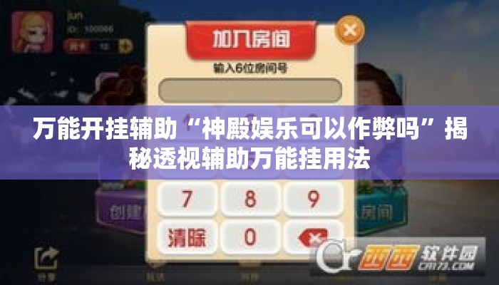 万能开挂辅助“神殿娱乐可以作弊吗	”揭秘透视辅助万能挂用法