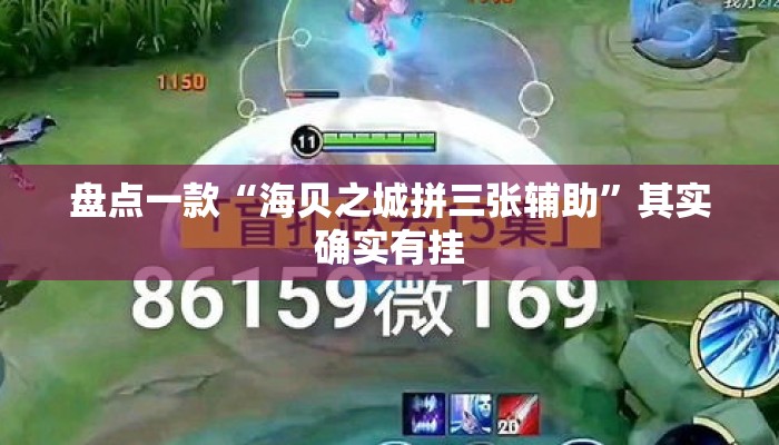 盘点一款“海贝之城拼三张辅助”其实确实有挂