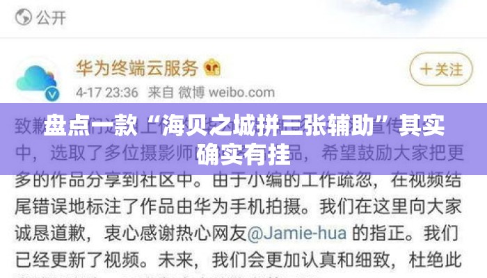 盘点一款“海贝之城拼三张辅助	”其实确实有挂